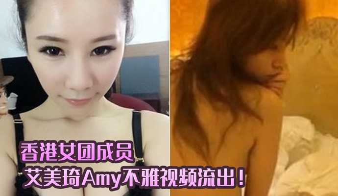 香港露暈女模 艾美琦 Amy不雅視頻流出！