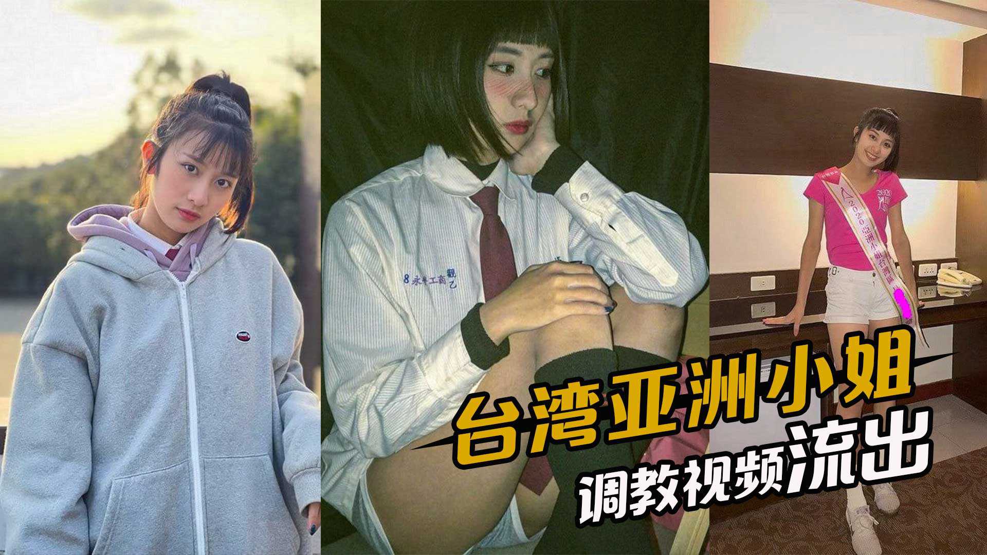台湾亚洲小姐，早年选美被评委线上1v1，调教视频流出-www