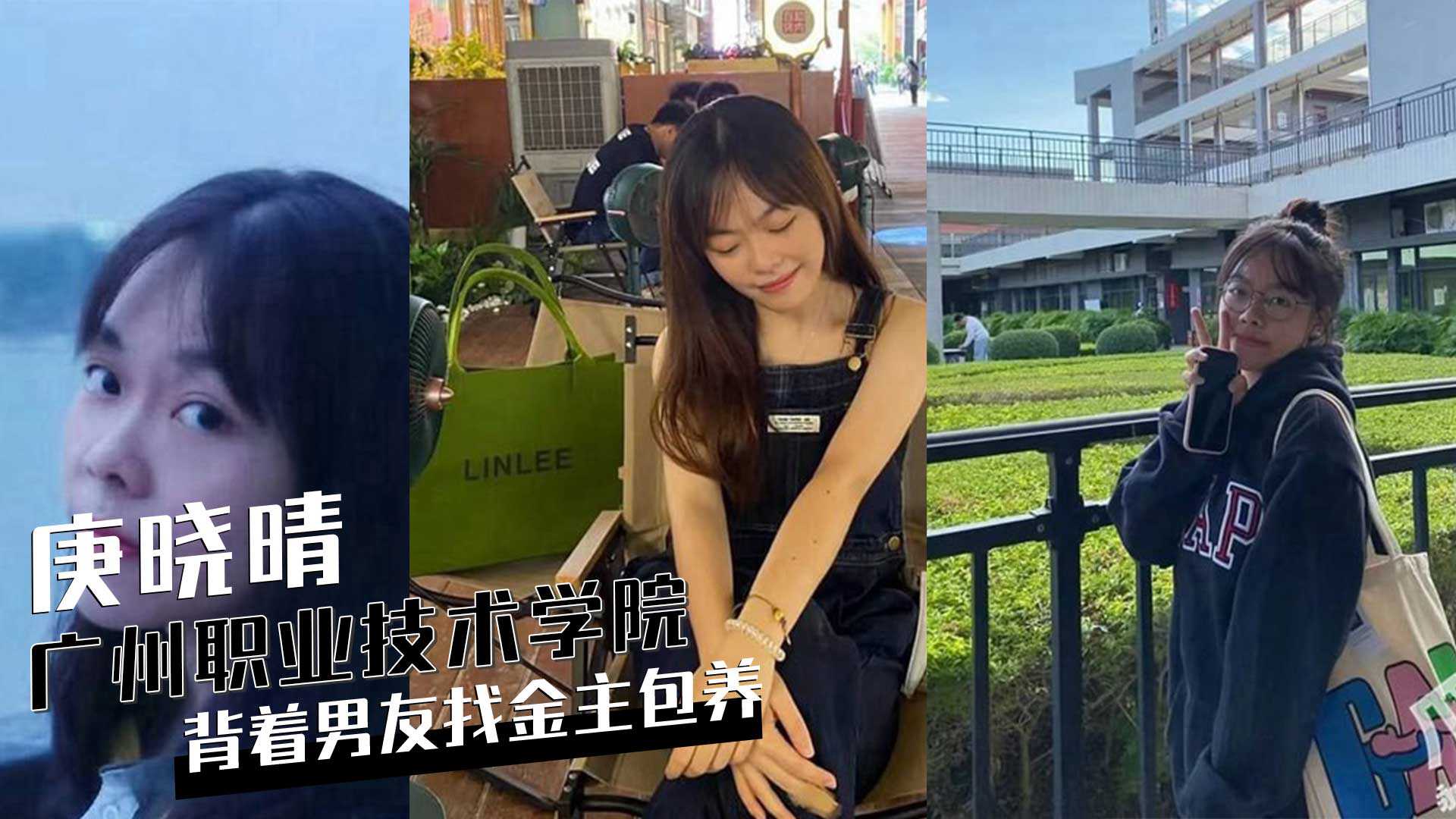 广州天河岭南职业技术学院女学生‘庚晓晴’背着男友找金主包养，视频被曝光！