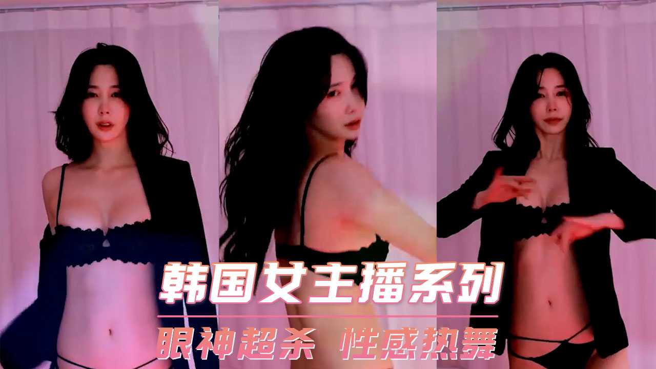 韩国女主播系列-眼神超杀 性感热舞-www