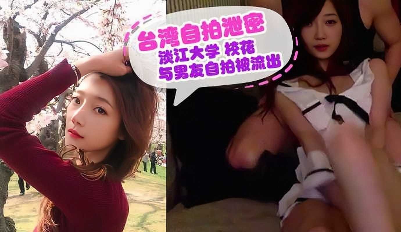 台湾自拍泄密，淡江大学校花与男友自拍视频流出海报剧照