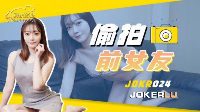 精东影业JDKR024-偷拍前女友-www