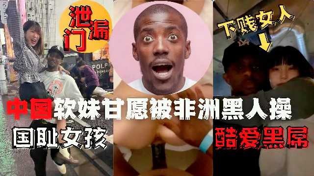 泄露门中国软妹甘愿被非洲黑人操-www