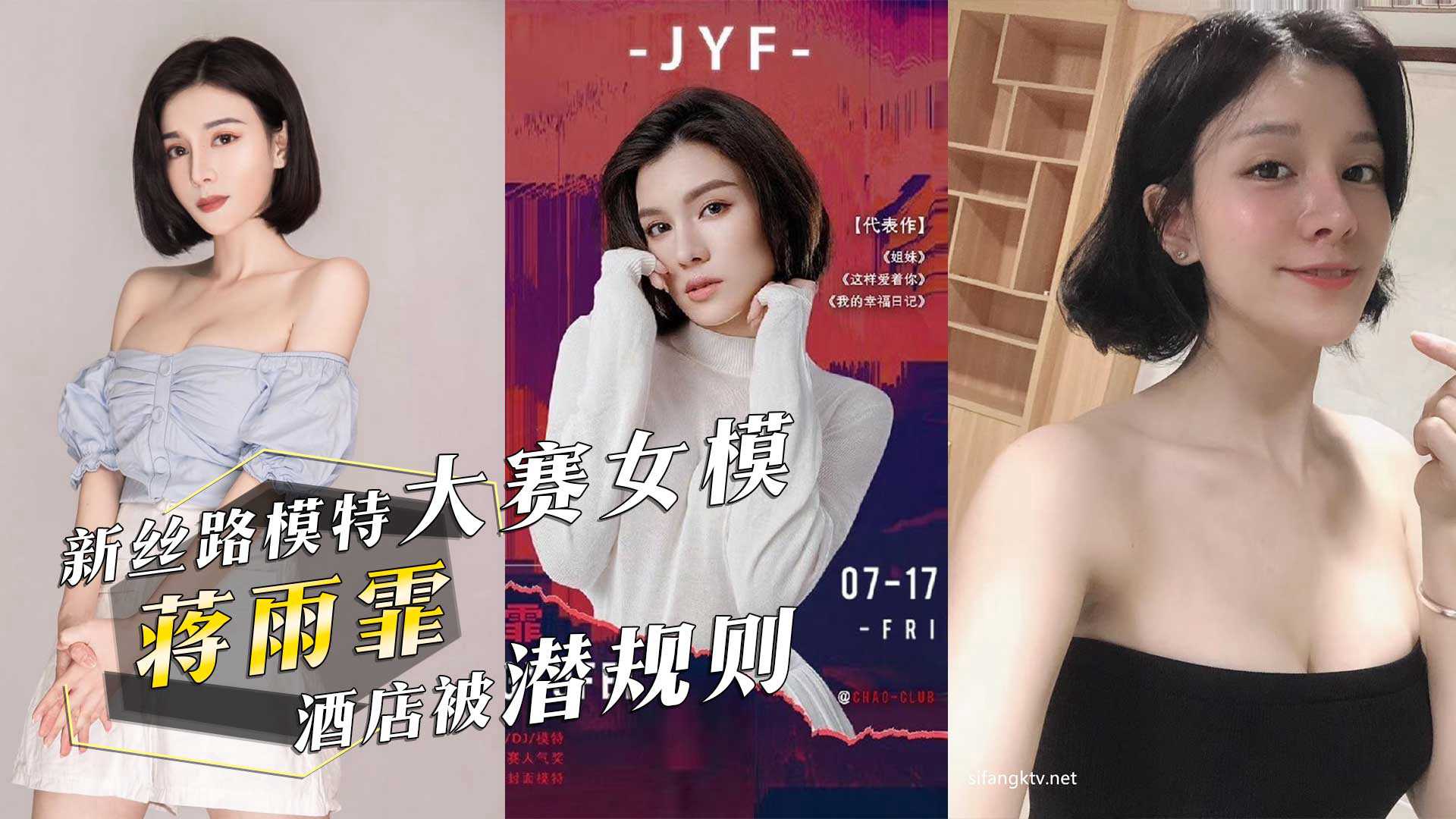 新丝路模特大赛女模『蒋雨霏』 酒店被潜规则，视频惨遭泄密流出！-www