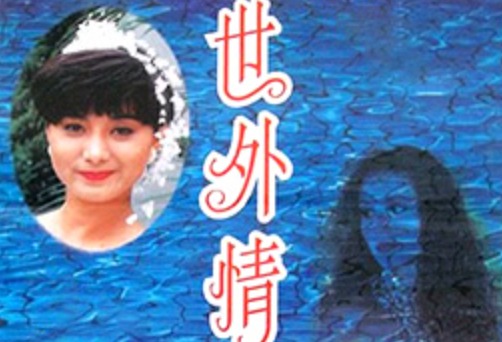 香港-世外情缘1993-www
