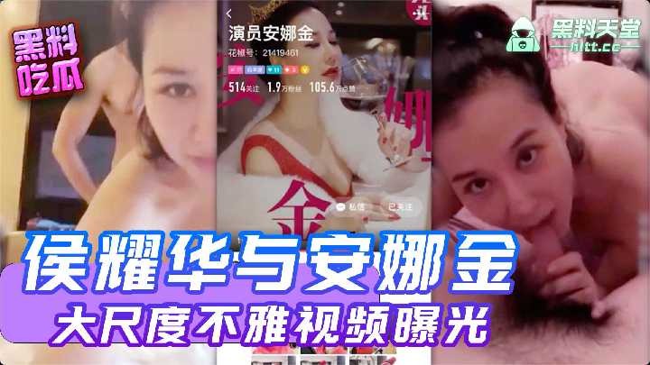 侯耀华与安娜金大尺度不雅视频曝光-www