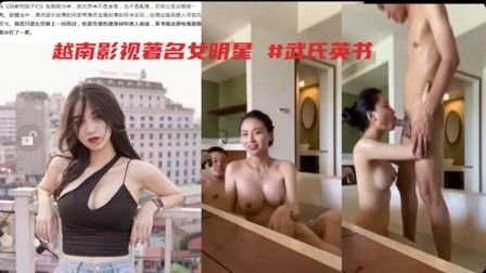 越南著名女明星武氏英书于男友酒店浴池激战泄露-www