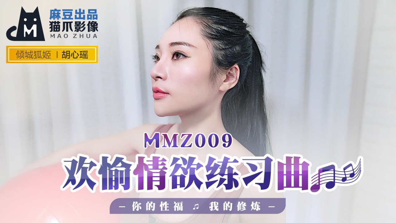MMZ009-欢愉情欲练习曲-胡心瑶-www