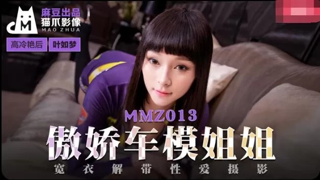 MMZ013-傲娇车模姐姐-叶如梦-www