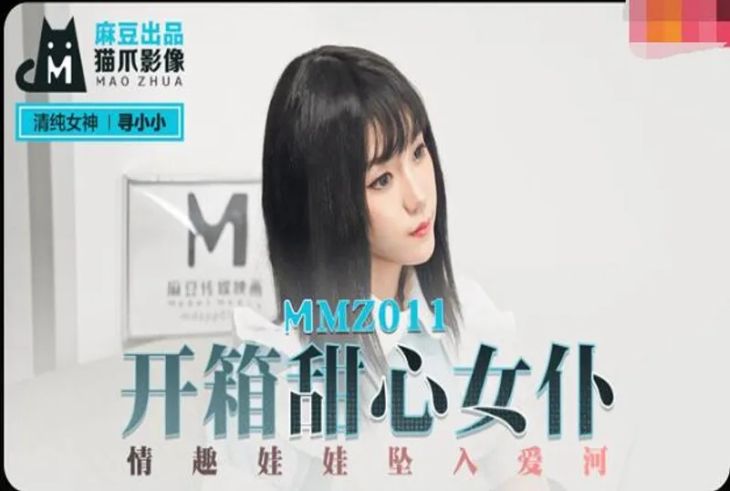 MMZ011-开箱甜心女仆-寻小小-www