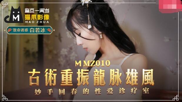 MMZ010-古术重振龙脈雄风-白若冰-www