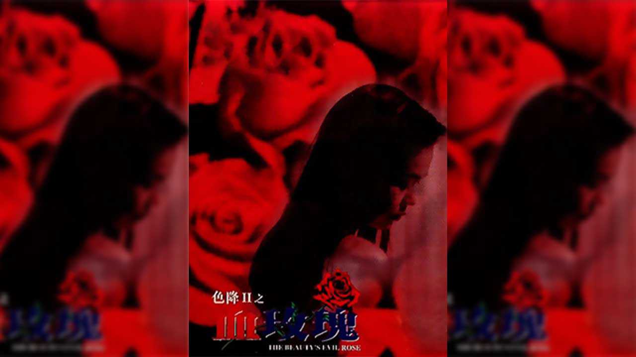 香港-色降2之血玫瑰-www