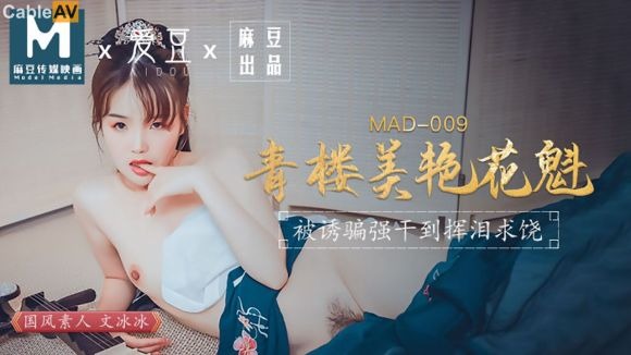 MAD009青楼美艳花魁-文冰冰-www