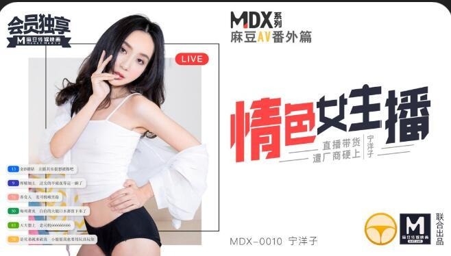 MDX0010情色女主播-宁洋子-www