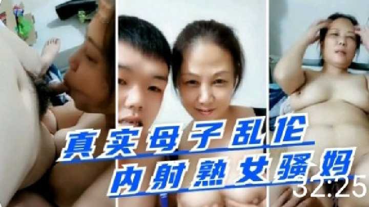 内射熟,骚妈,乱伦,母子,真是