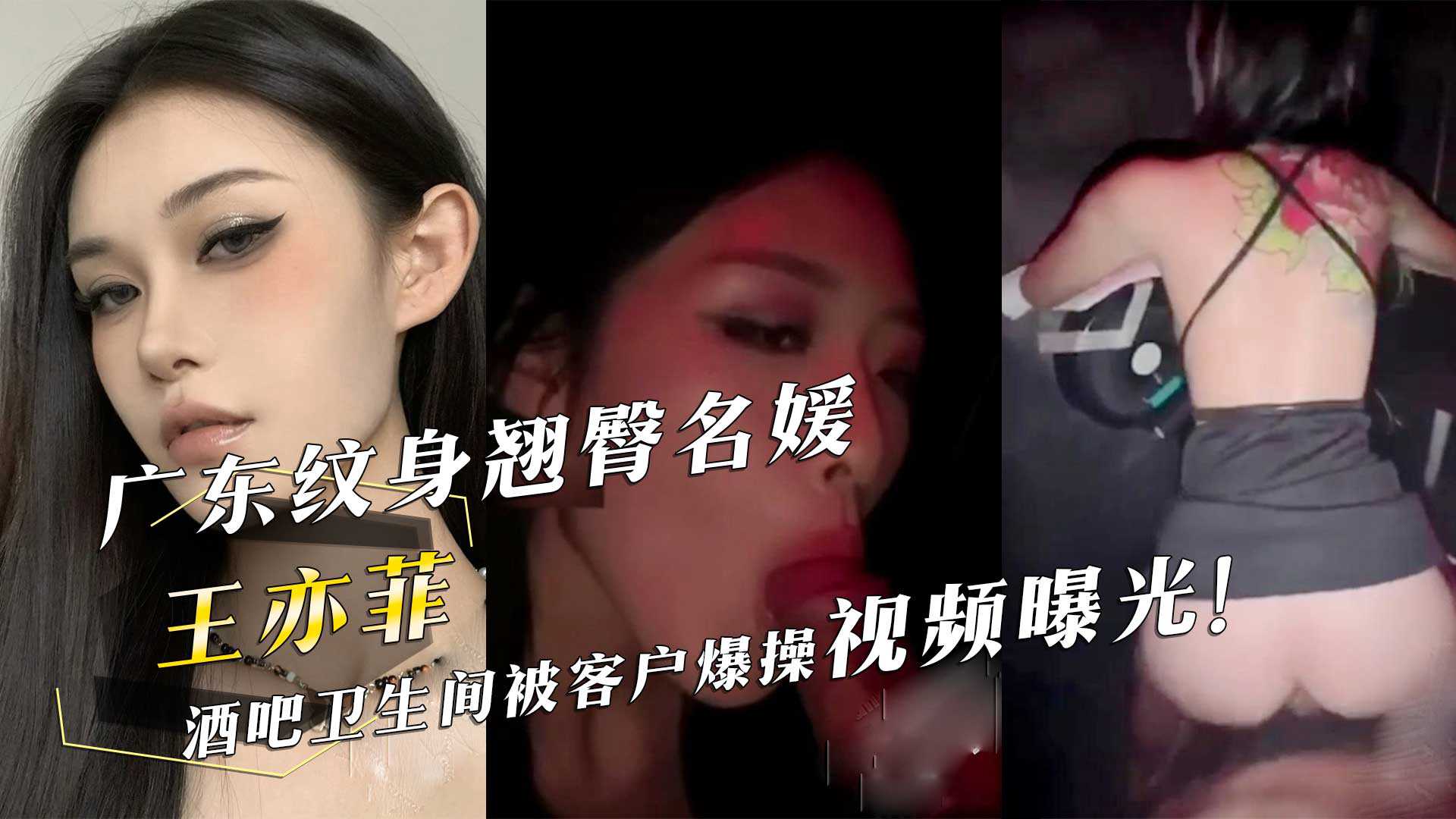 广东纹身翘臀名媛『王亦菲』酒吧卫生间被客户爆操视频曝光！