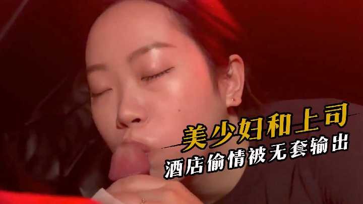 无套,偷情,少妇,上司,酒店,输出