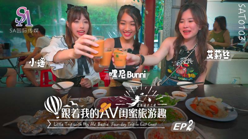 SAT0103 跟着我的AV闺蜜旅游趣-花东篇-EP02【制服丝袜第10页综合】