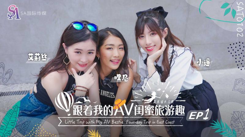 SAT0102 跟着我的AV闺蜜旅游趣-花东篇-EP01【人妻就是爽50p】