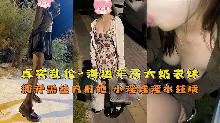 真实乱伦，海边车震大奶表妹海报剧照