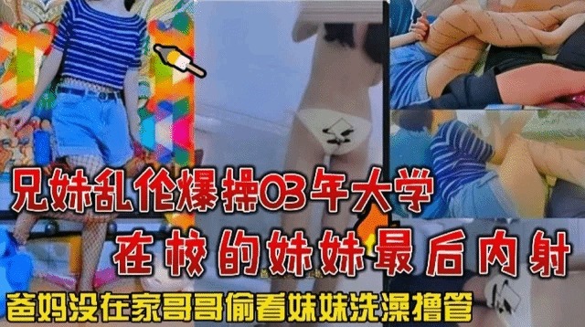 内射,操0,乱伦,在校,兄妹,妹妹,大学