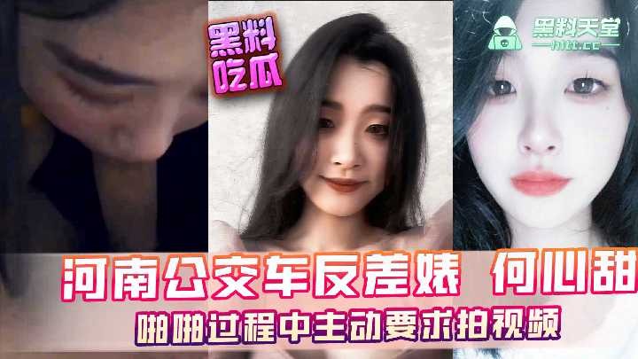 婊何,心甜,反差,公交车,视频,主动,河南