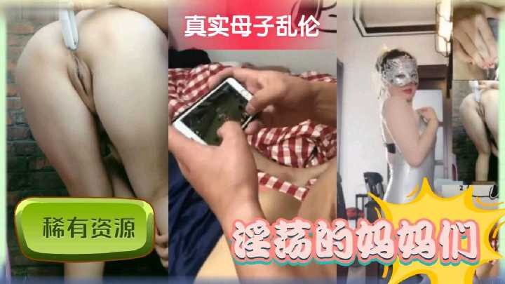 乱伦,淫荡,母子,妈妈,真实