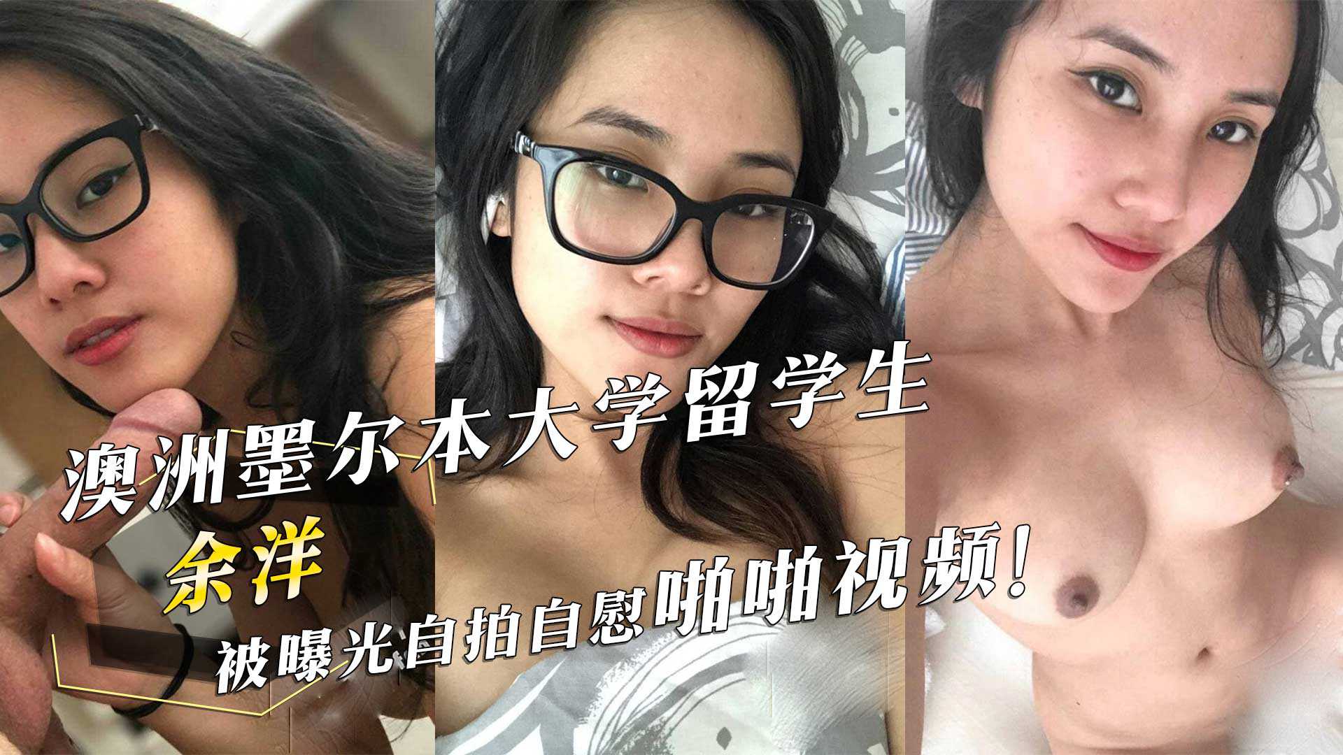 自拍,余洋,自慰,墨尔本,留学生,视频,曝光