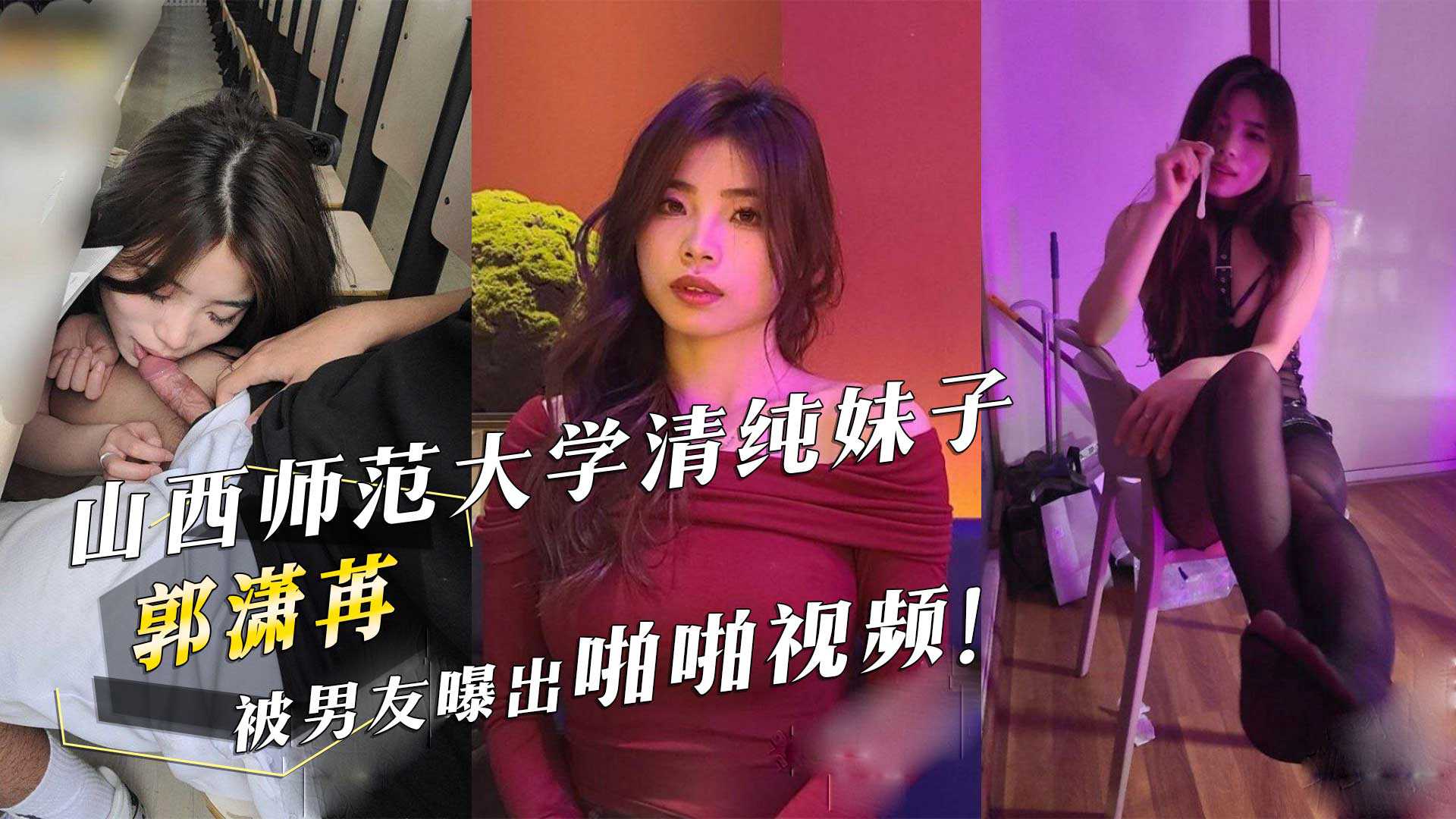 郭潇苒,曝出,清纯,师范大学,男友,妹子,视频