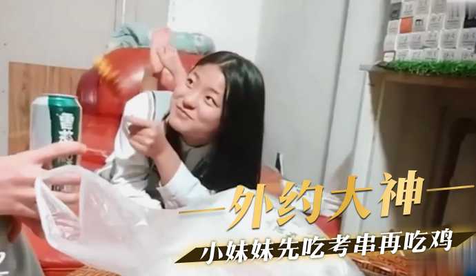 外约大神 小妹妹先吃考串再吃鸡【色和尚在线视频观看】