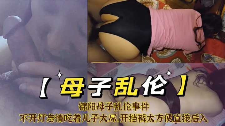 母子亂倫-不開燈忘情吃着兒子大屌開襠褲直接後入