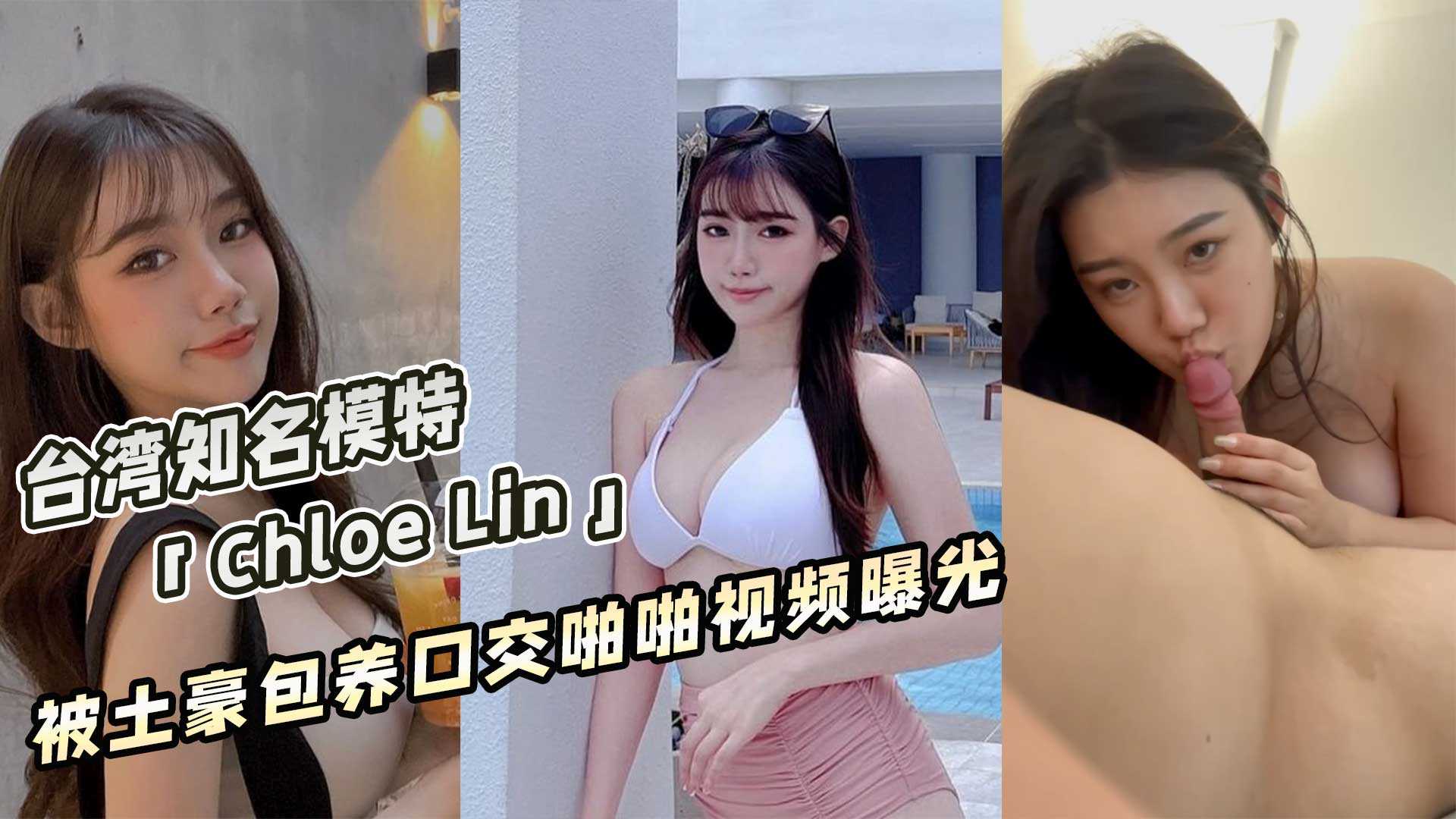 台灣知名模特「Chloe Lin」被土豪包養口交啪啪視頻曝光