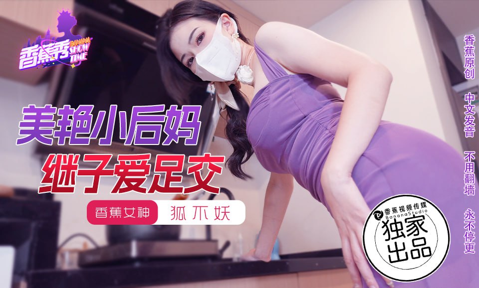 XJX-0191 香蕉秀-第191期-美艳小后妈继子爱足交-www