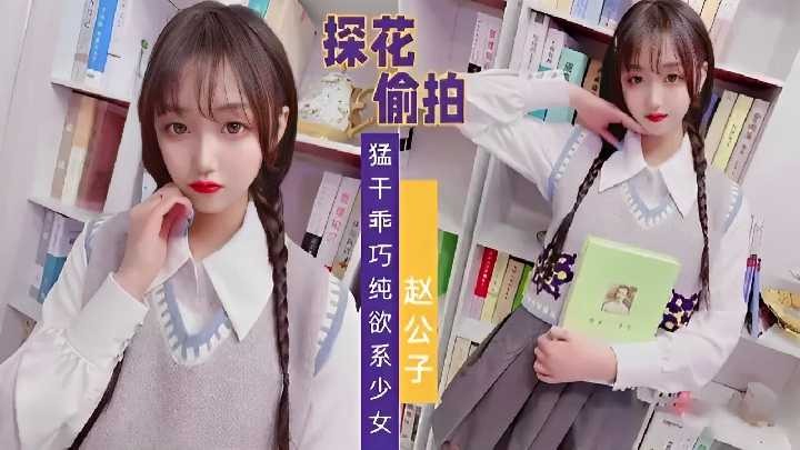 精選探花-偷拍猛干乖巧純欲系少女