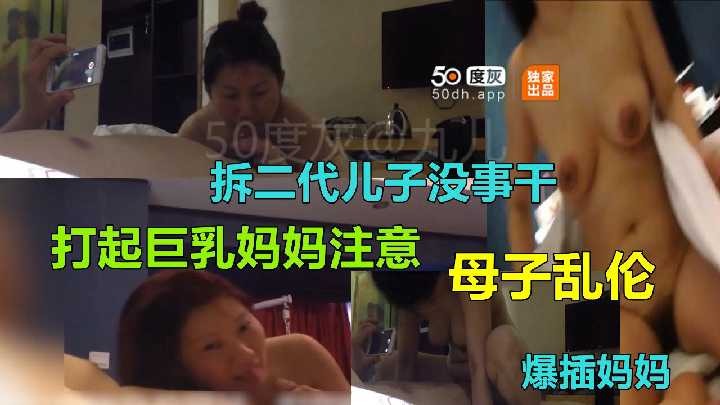 母子亂倫-拆二代兒子沒事幹 打起巨乳媽媽主意