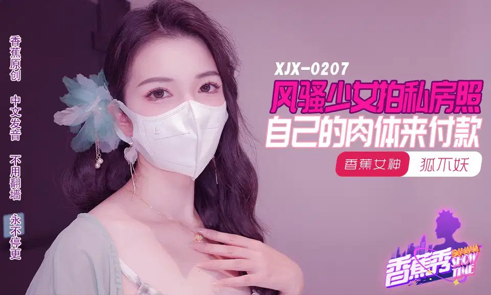 XJX-0207 香蕉秀-第207期-風騷少女拍私房照