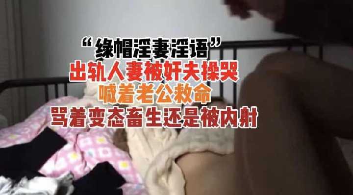 出軌人妻被姦夫操哭求饒