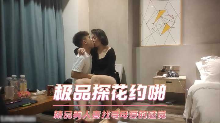 極品探花約啪-精品美人妻找尋母愛的感覺