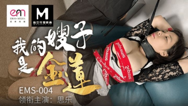 EMS-004 我的嫂子是金蓮